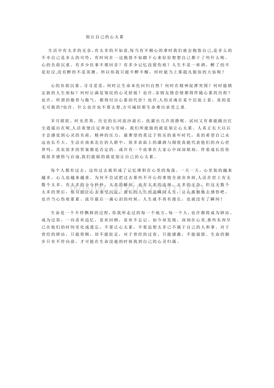 别让自己的心太累.doc_第1页