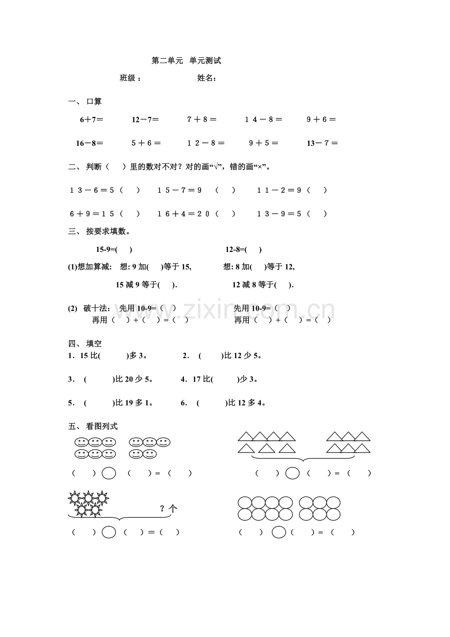 一年级下册数学第二单元测试题.doc_第1页
