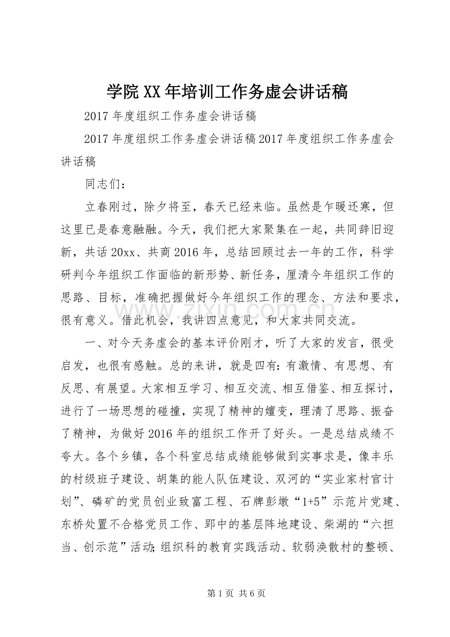 学院XX年培训工作务虚会的讲话稿.docx_第1页