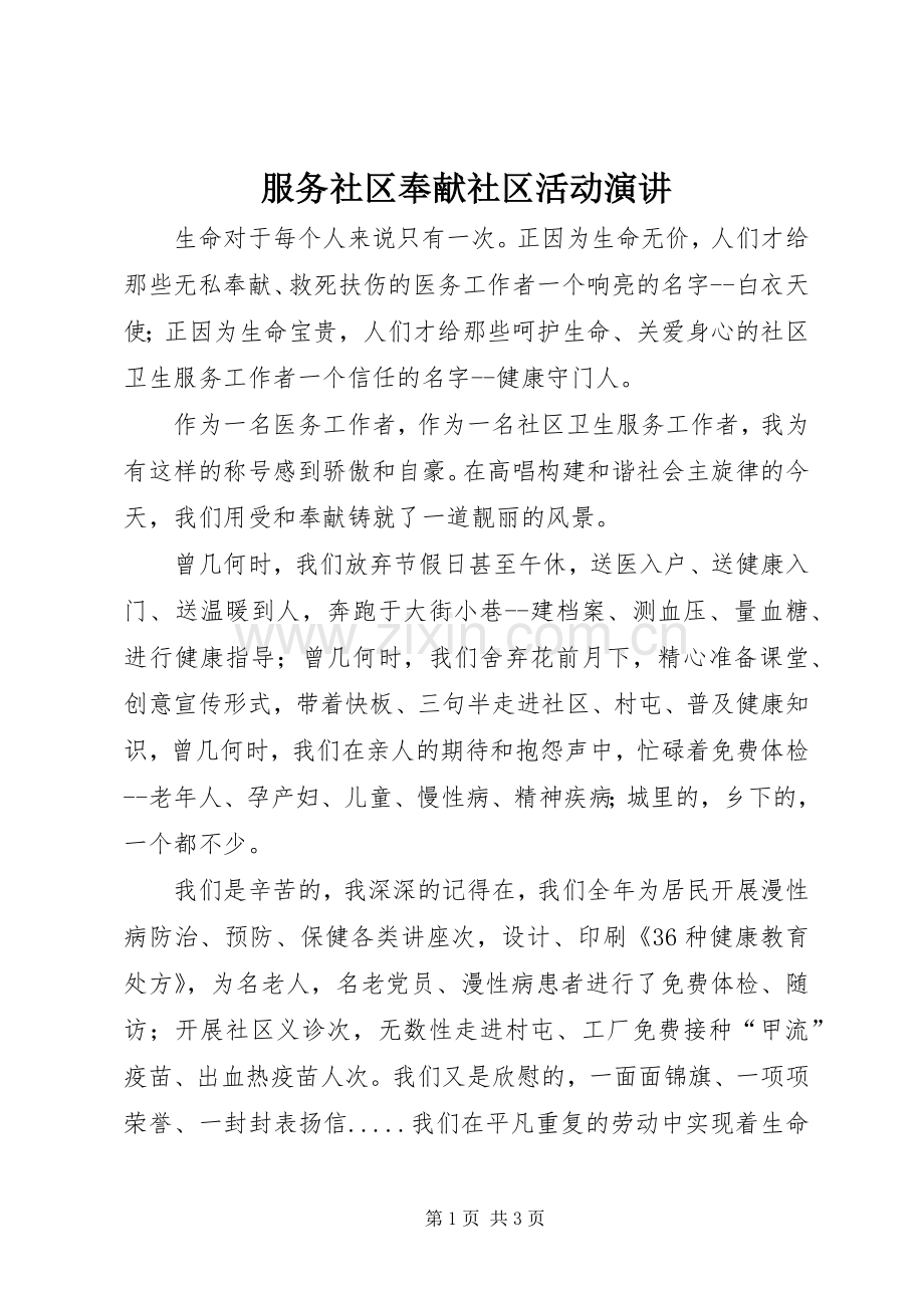 服务社区奉献社区活动演讲稿.docx_第1页