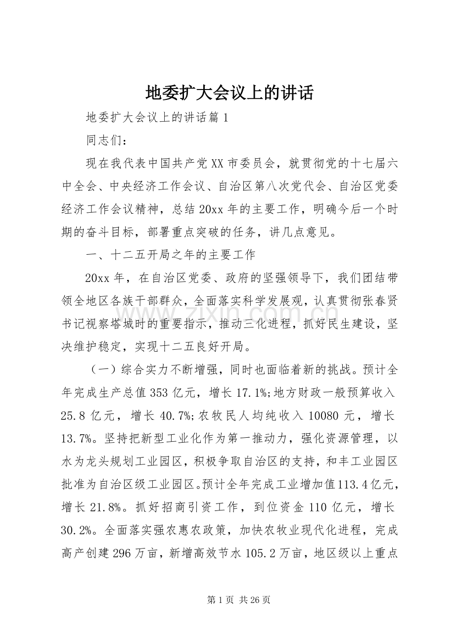 地委扩大会议上的讲话发言.docx_第1页