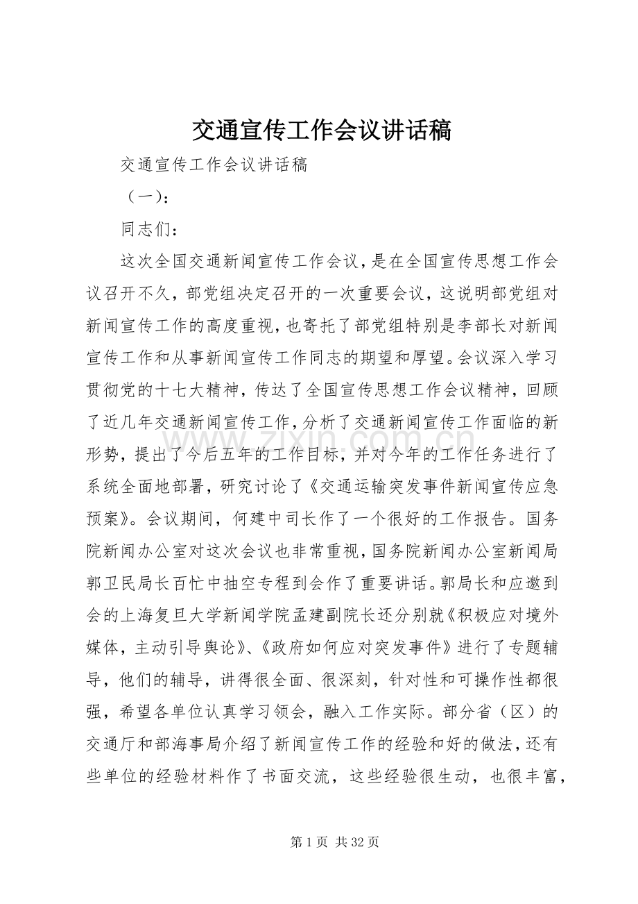 交通宣传工作会议讲话发言稿.docx_第1页
