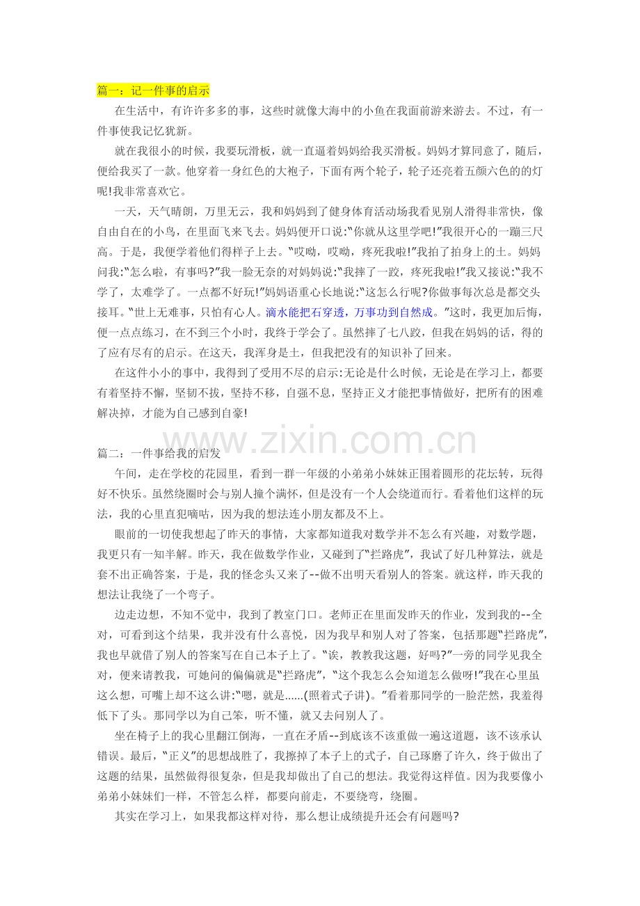 一件事的启示.doc_第1页