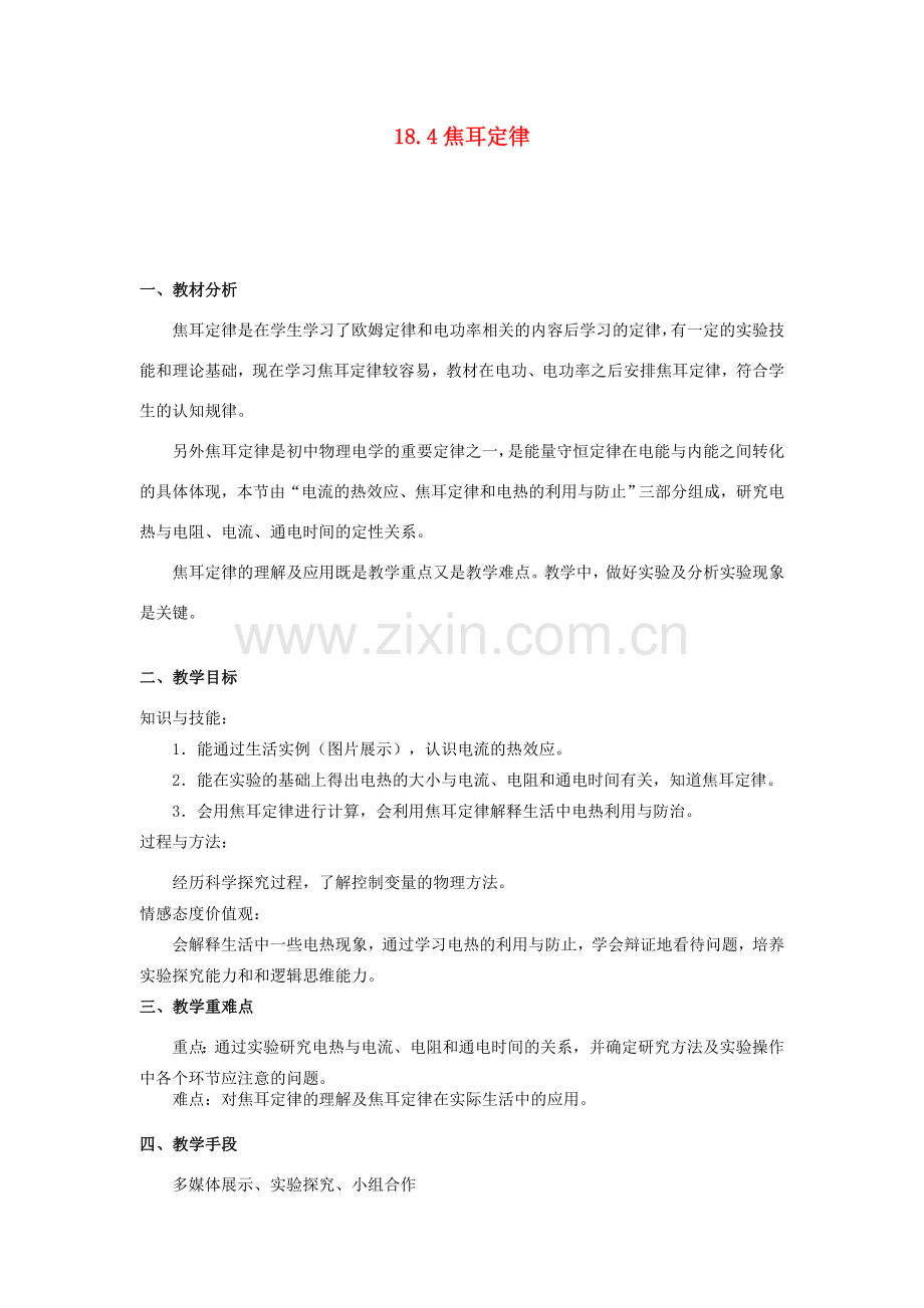 九年级物理全册 18.4 焦耳定律教学设计 （新版）新人教版-（新版）新人教版初中九年级全册物理教案.doc_第1页