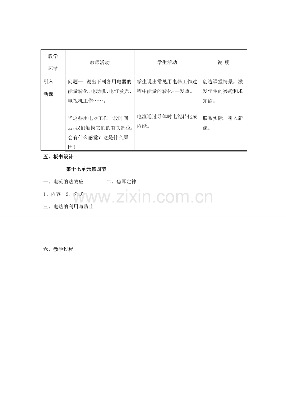 九年级物理全册 18.4 焦耳定律教学设计 （新版）新人教版-（新版）新人教版初中九年级全册物理教案.doc_第2页