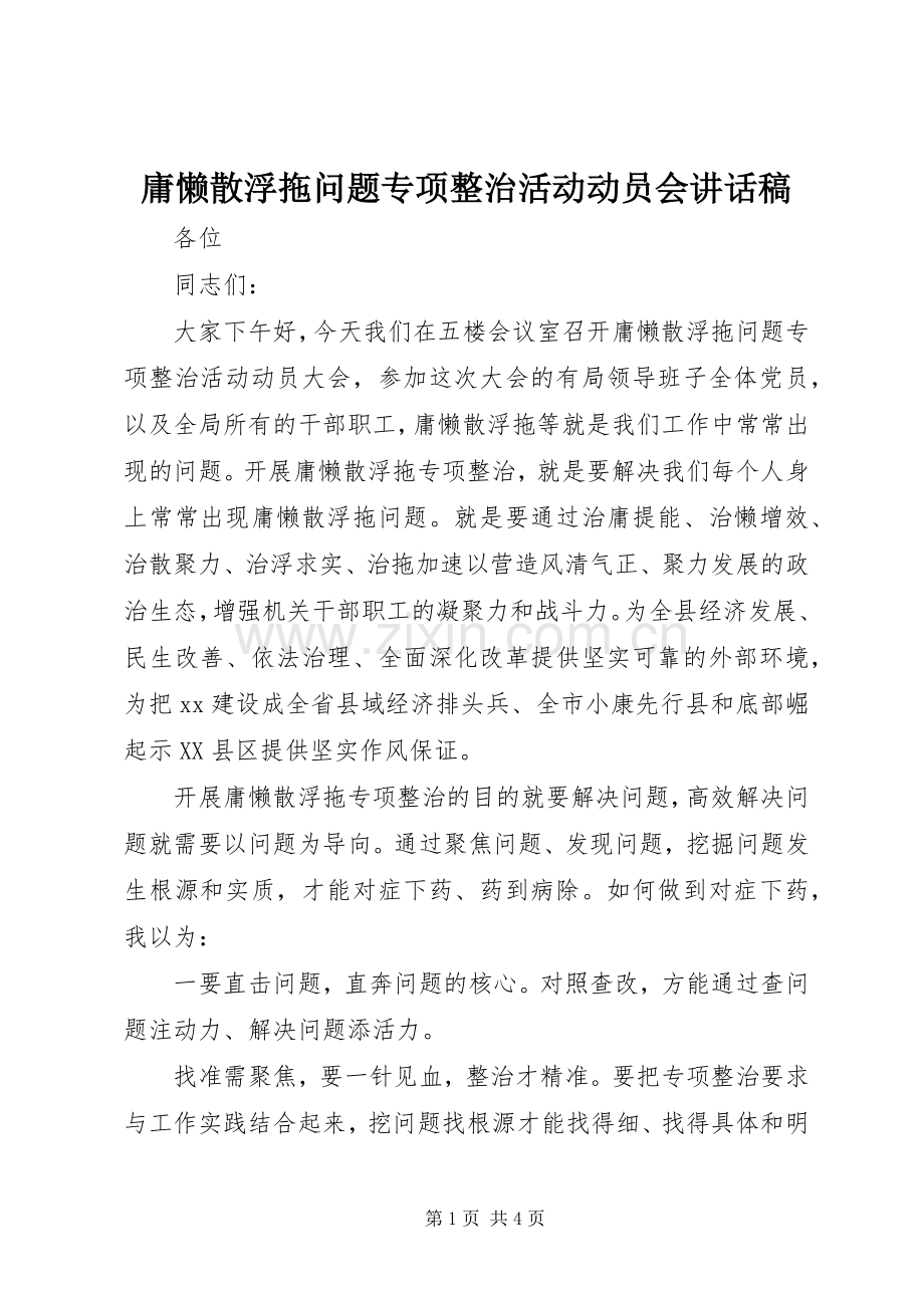 庸懒散浮拖问题专项整治活动动员会讲话发言稿.docx_第1页