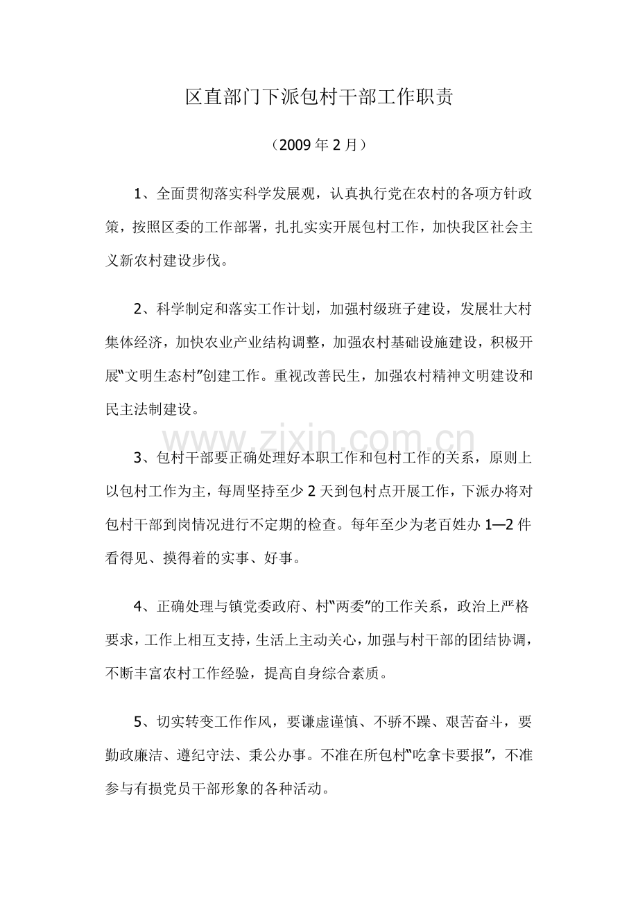 区直部门下派包村干部工作职责.doc_第1页