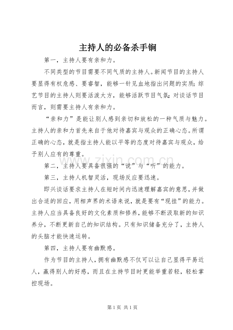 主持人的必备杀手锏.docx_第1页