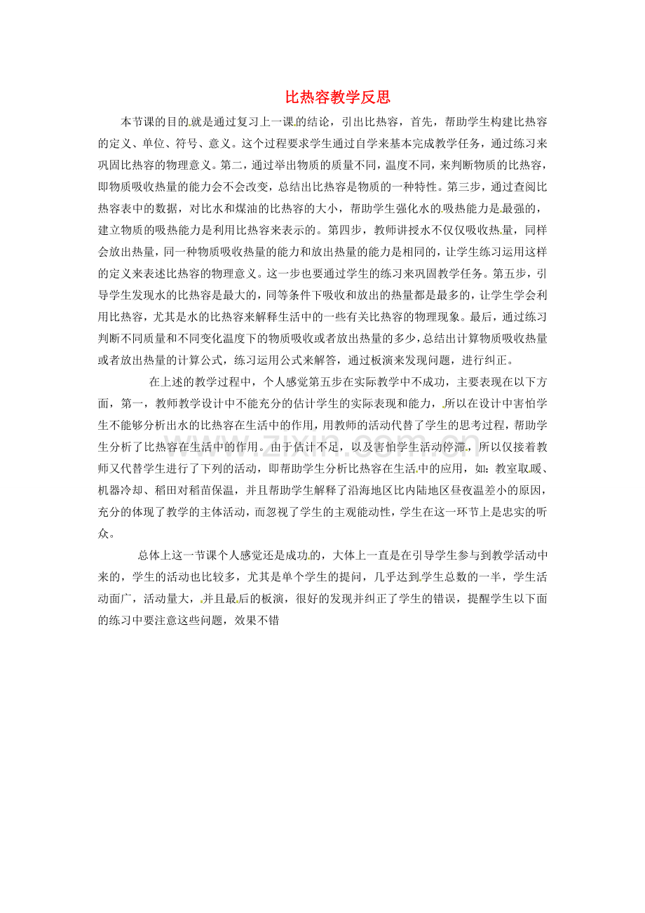 江西省贵溪市实验中学九年级物理《比热容》教学反思.doc_第1页