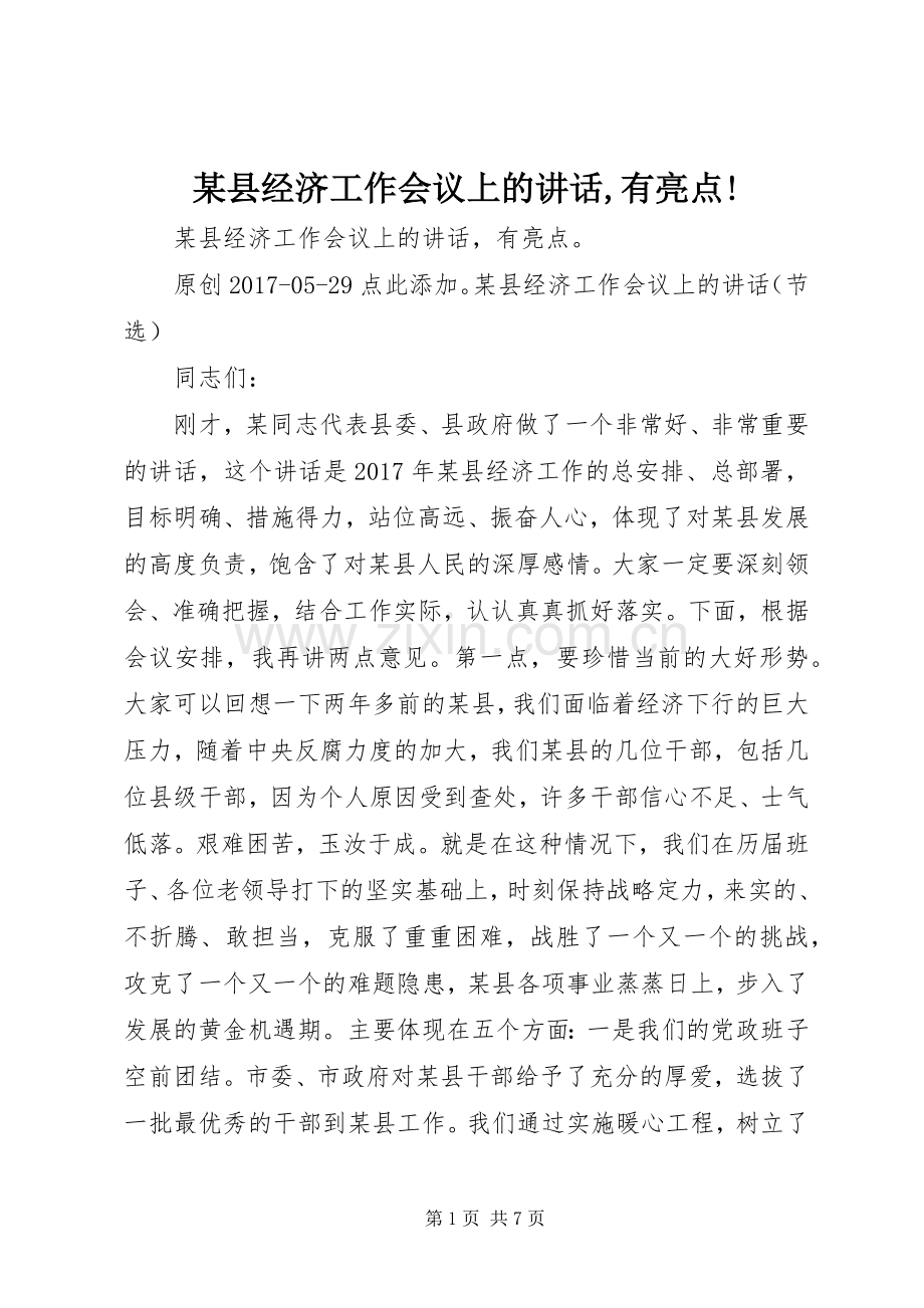 某县经济工作会议上的讲话发言,有亮点!.docx_第1页