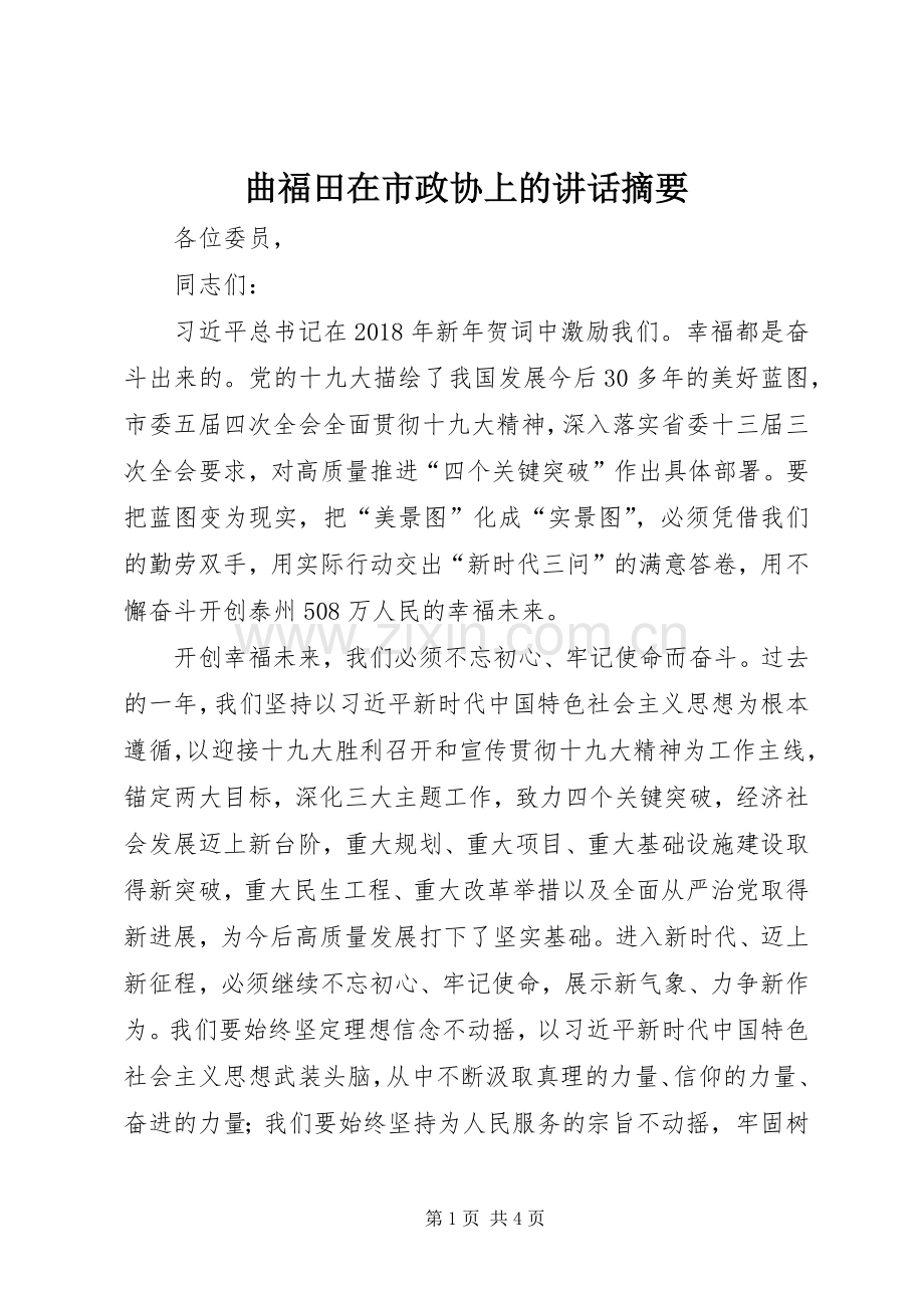 曲福田在市政协上的讲话发言摘要.docx_第1页
