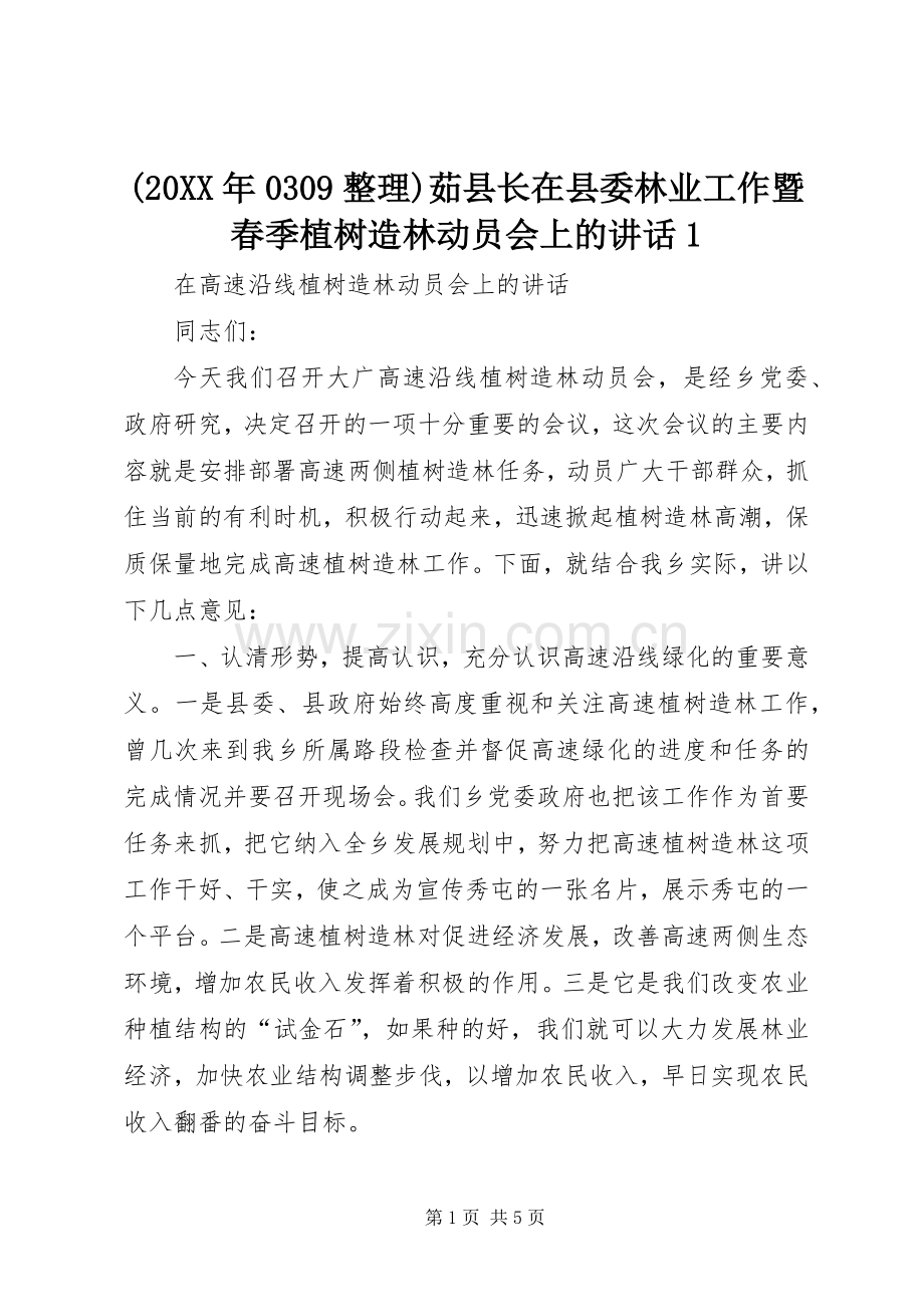 (20XX年0309整理)茹县长在县委林业工作暨春季植树造林动员会上的讲话发言1(4).docx_第1页