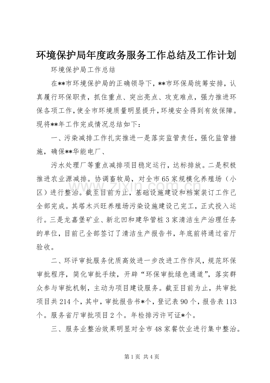 环境保护局年度政务服务工作总结及工作计划(2).docx_第1页