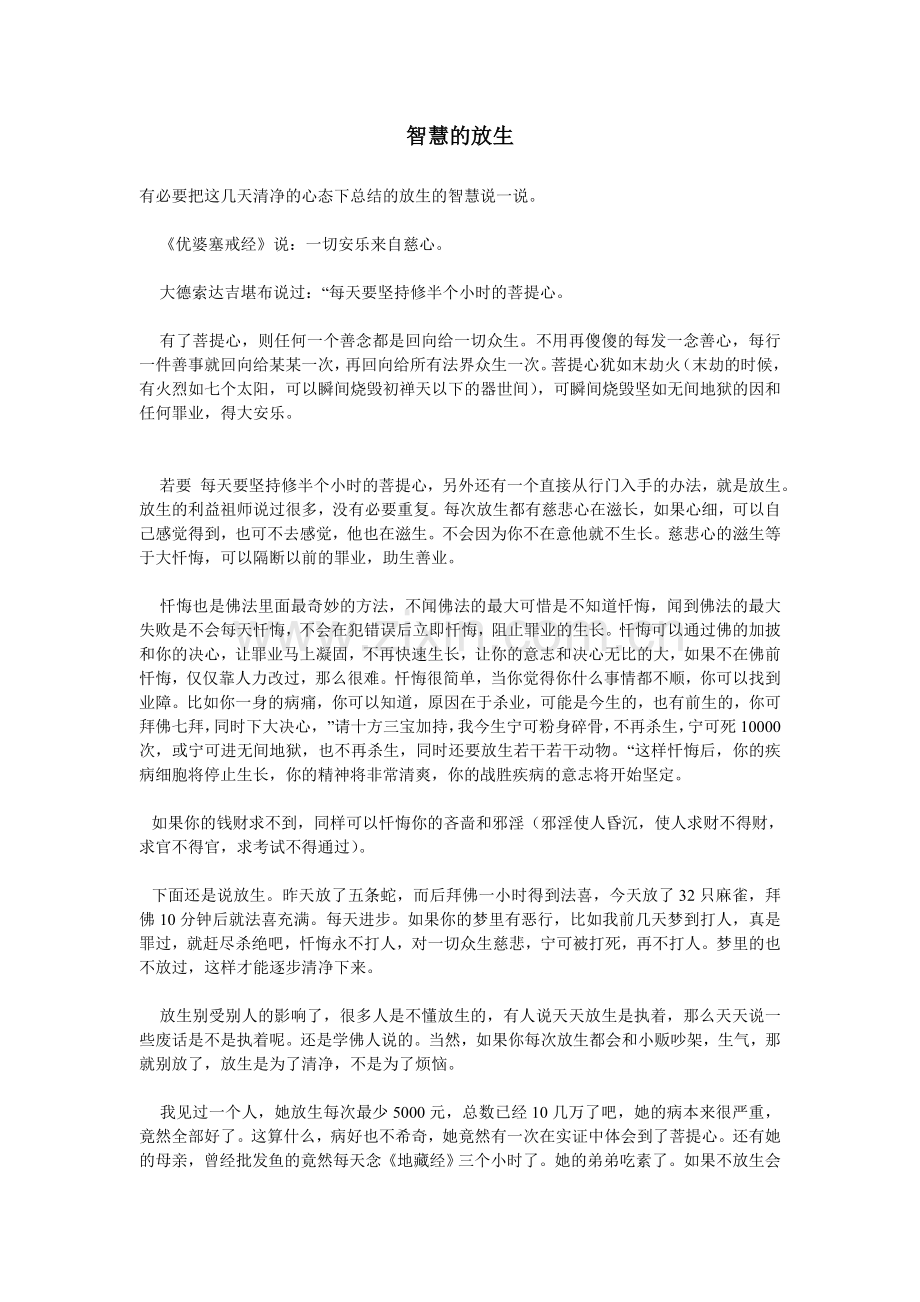 智慧的放生.doc_第1页