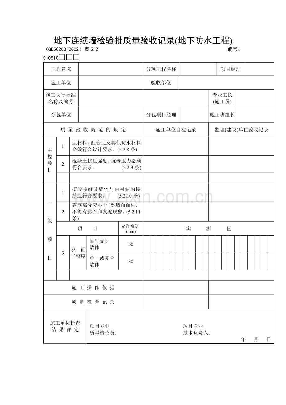 地下连续墙检验批质量验收记录.docx_第1页