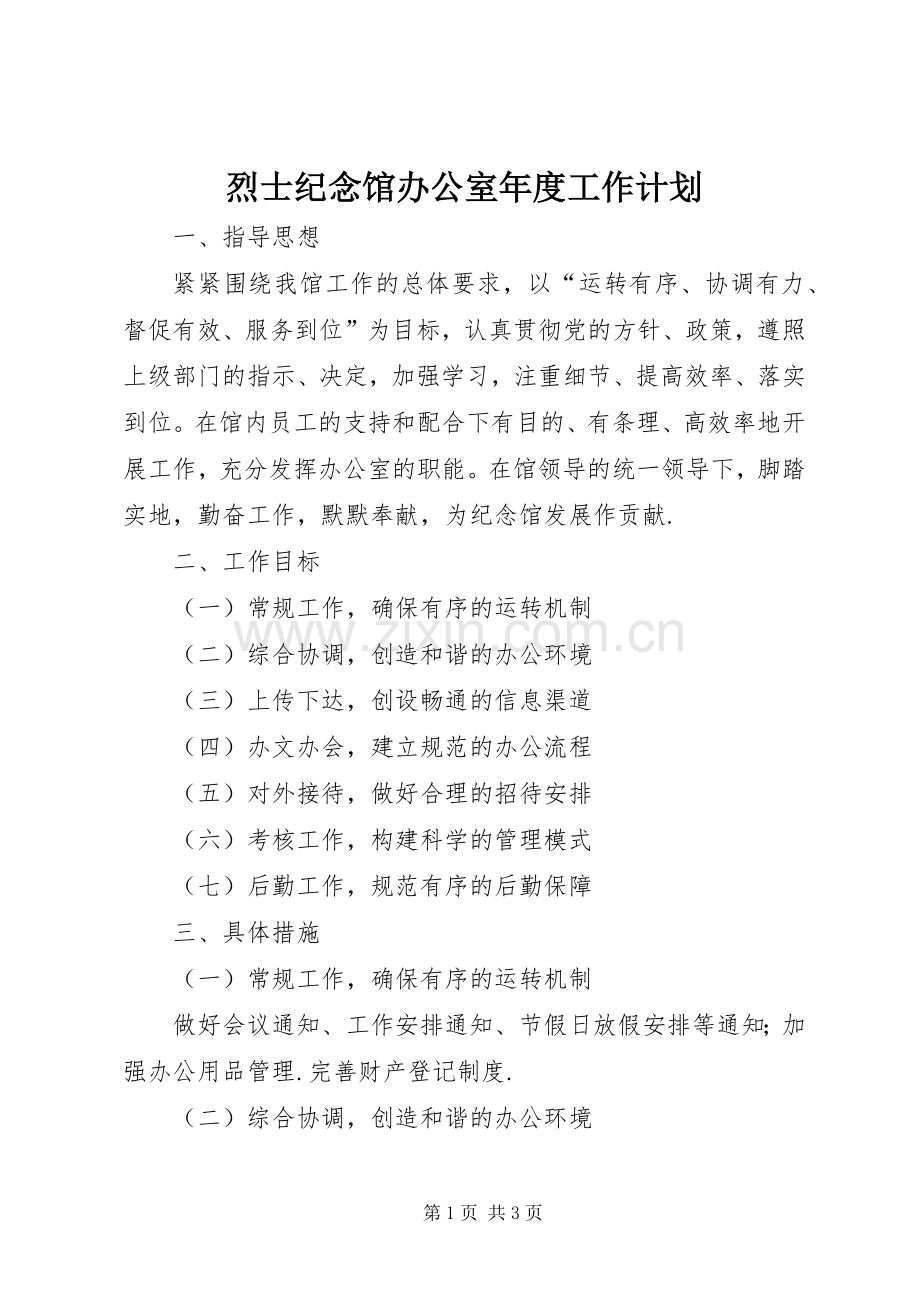 烈士纪念馆办公室年度工作计划.docx_第1页