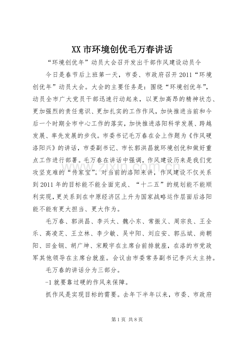 XX市环境创优毛万春讲话发言.docx_第1页