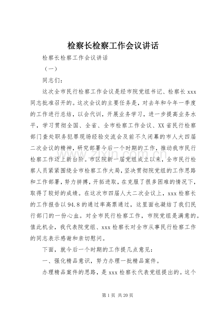 检察长检察工作会议讲话发言.docx_第1页