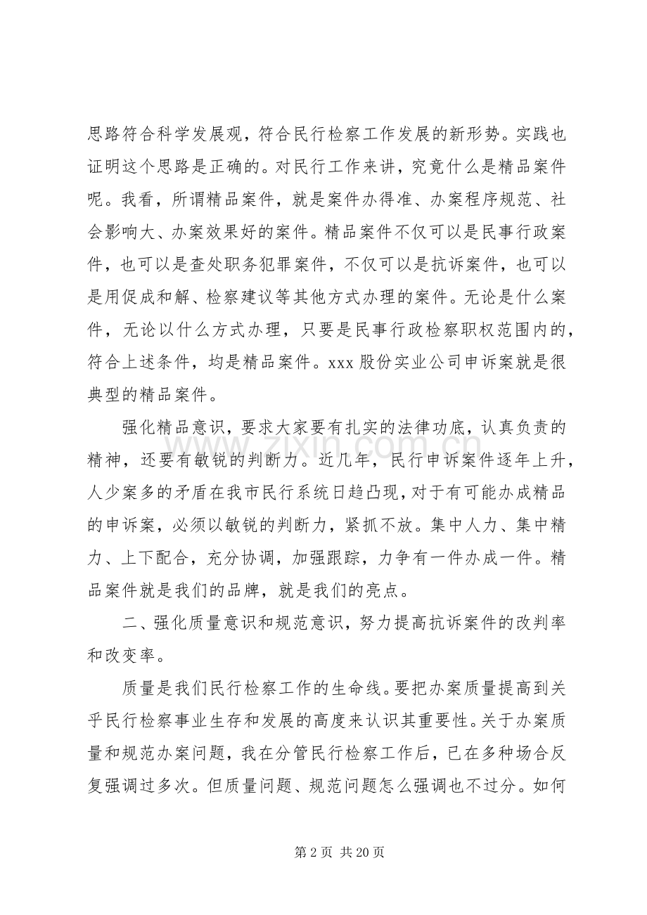 检察长检察工作会议讲话发言.docx_第2页