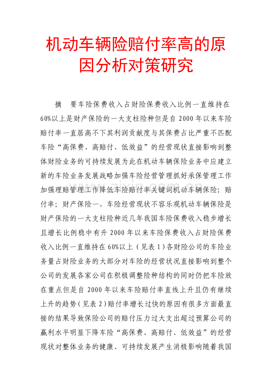 机动车辆险赔付率高的原因分析对策研究.doc_第1页