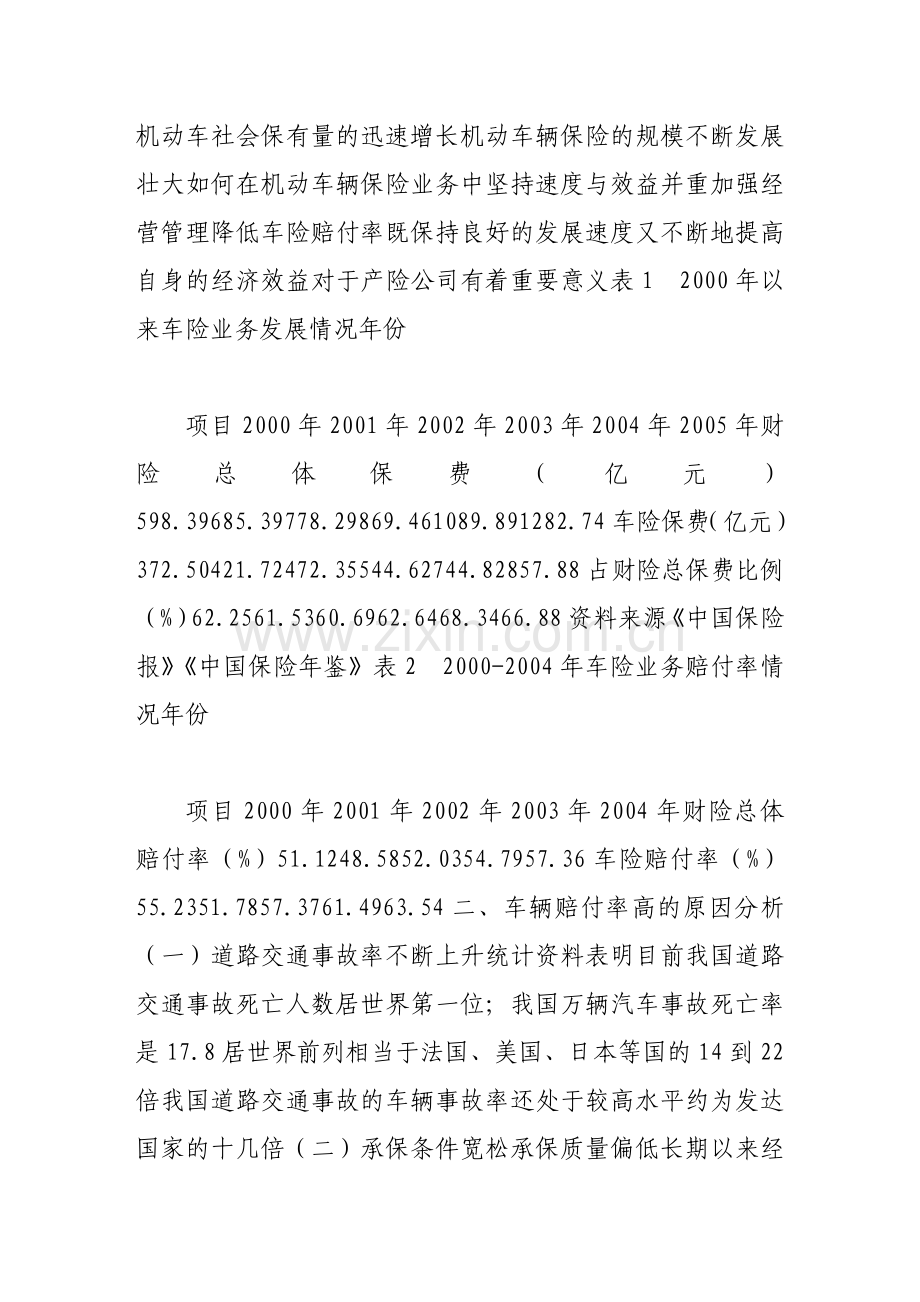 机动车辆险赔付率高的原因分析对策研究.doc_第2页