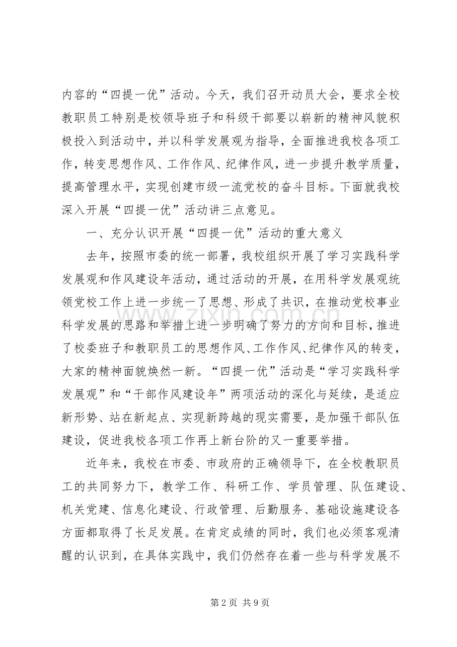 校长在全校四提一优动员大会讲话发言.docx_第2页