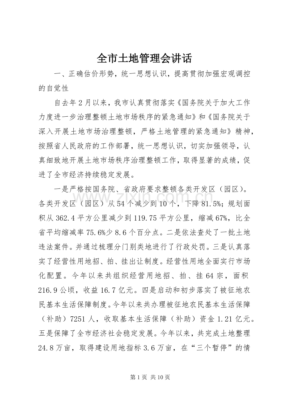 全市土地管理会讲话发言.docx_第1页