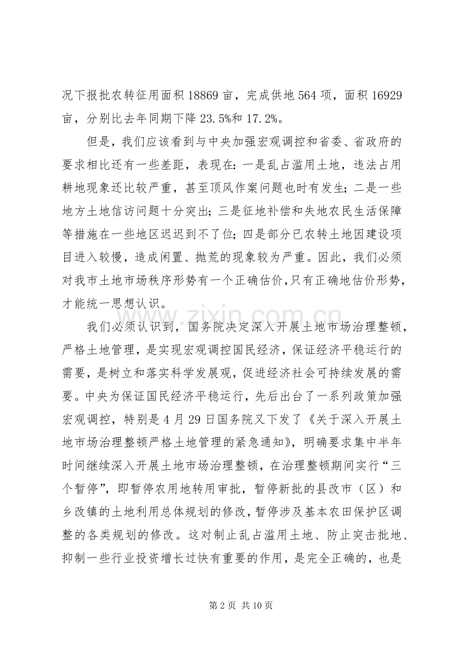 全市土地管理会讲话发言.docx_第2页