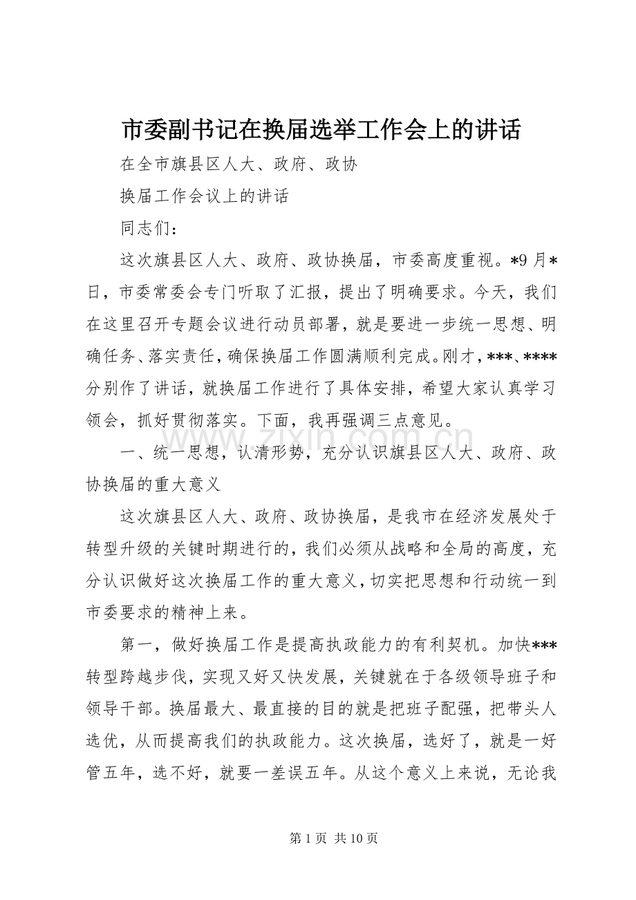 市委副书记在换届选举工作会上的讲话发言.docx_第1页