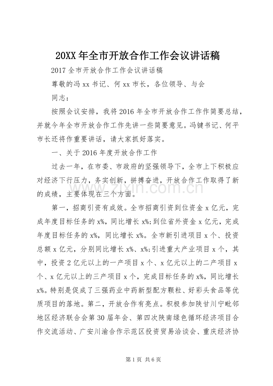 20XX年全市开放合作工作会议讲话发言稿.docx_第1页