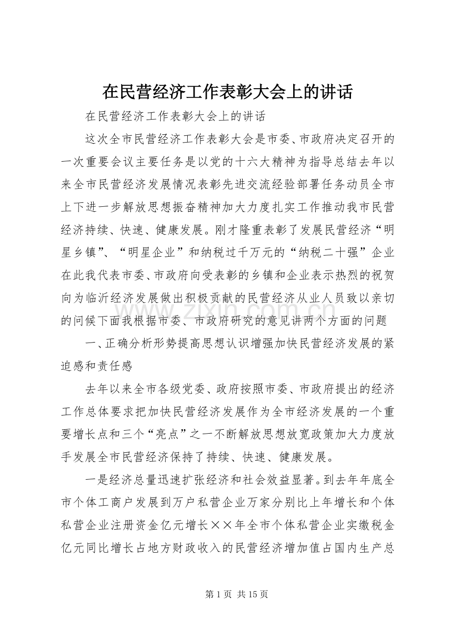 在民营经济工作表彰大会上的讲话发言.docx_第1页