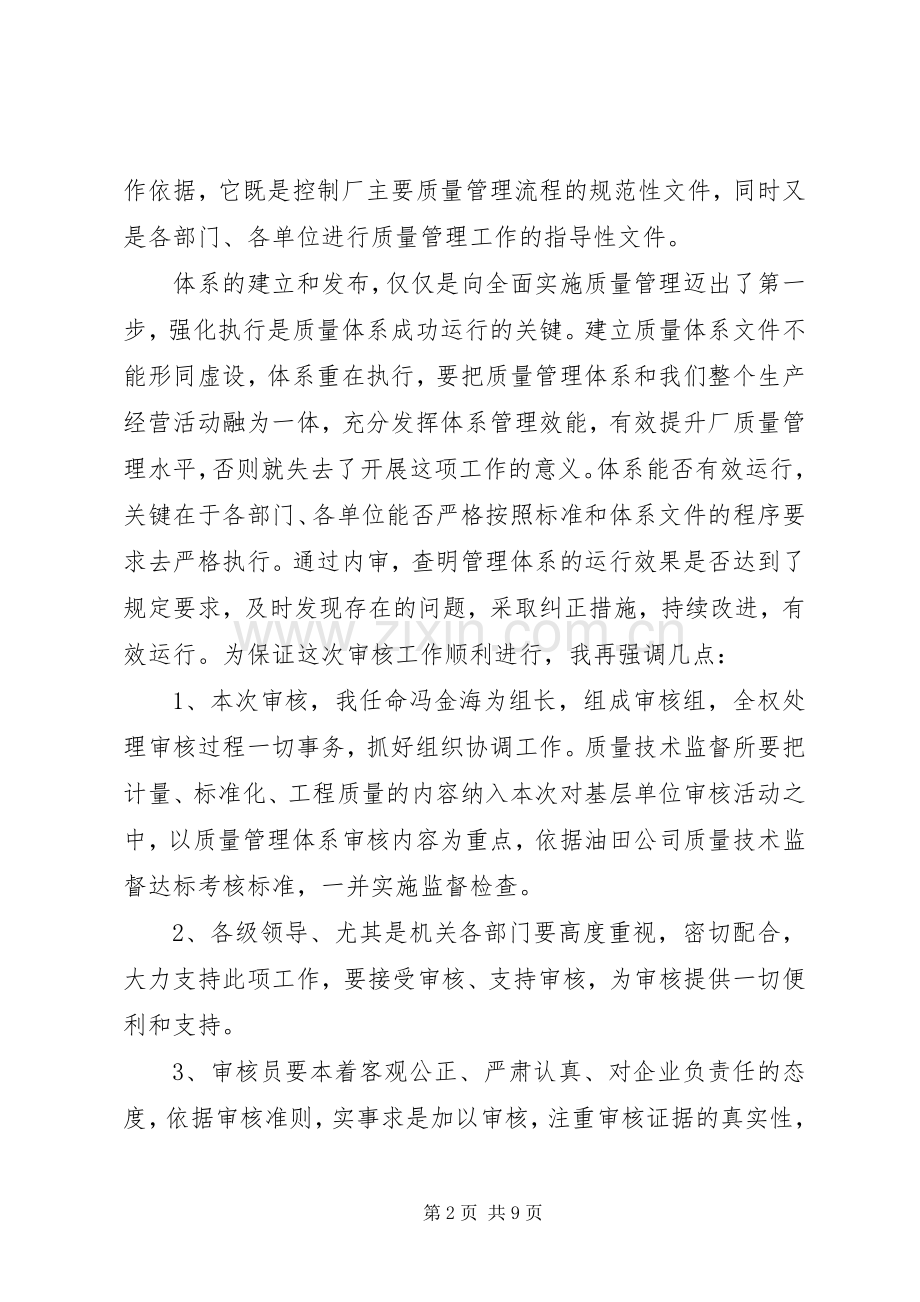 体系审核首次会议讲话发言稿.docx_第2页