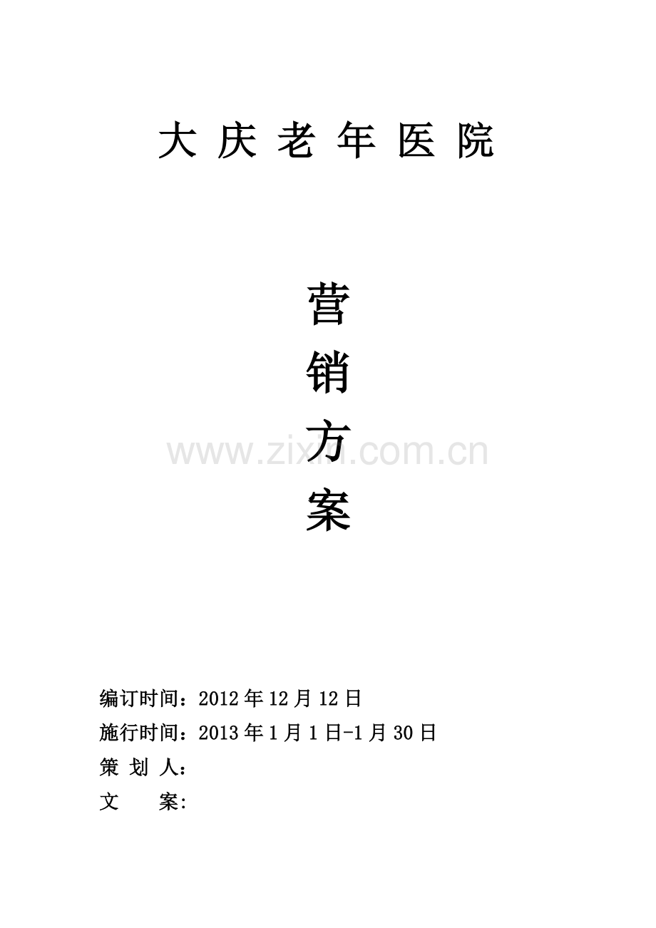 医院元旦营销方案策划.doc_第1页