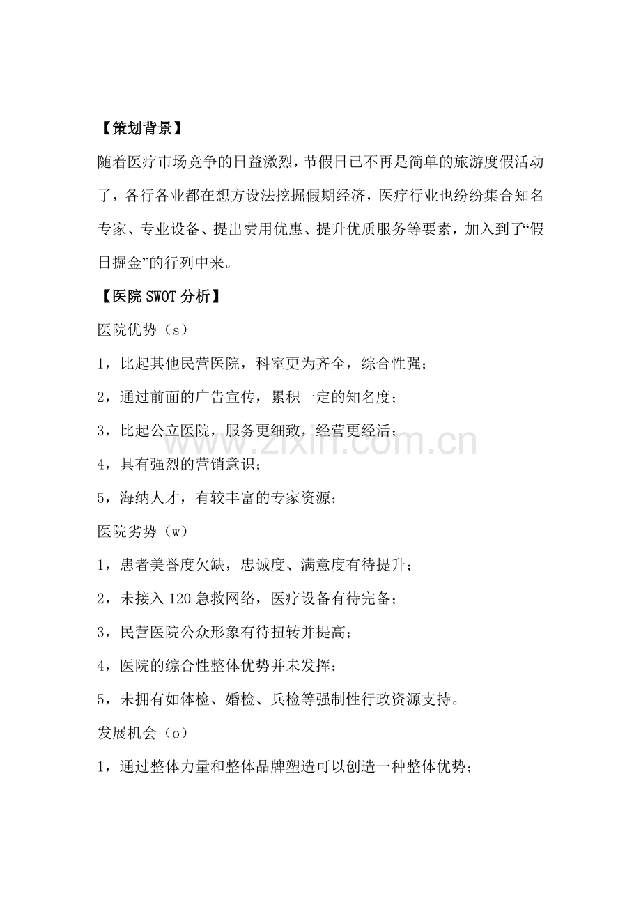 医院元旦营销方案策划.doc_第2页