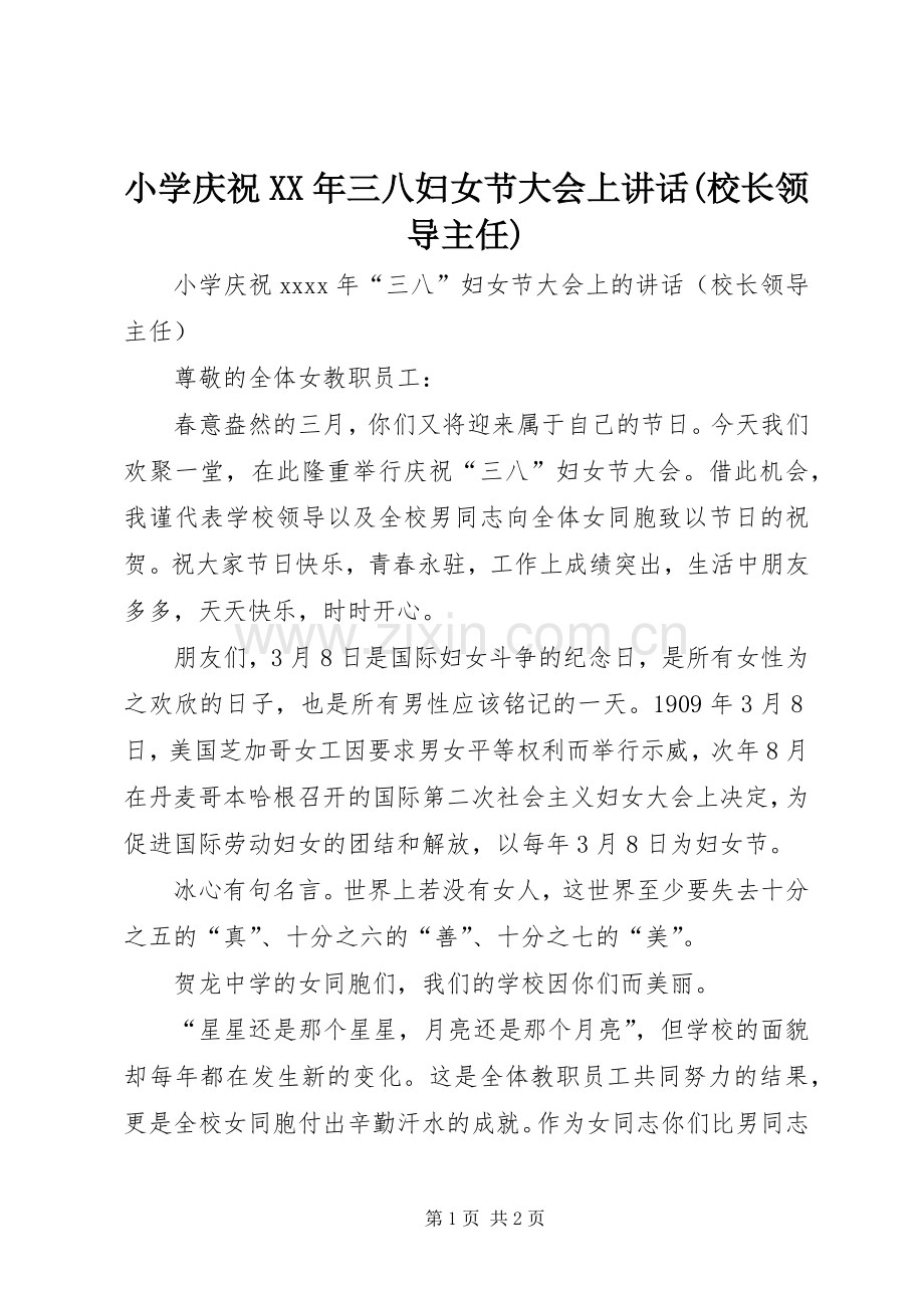 小学庆祝XX年三八妇女节大会上讲话发言(校长领导主任).docx_第1页
