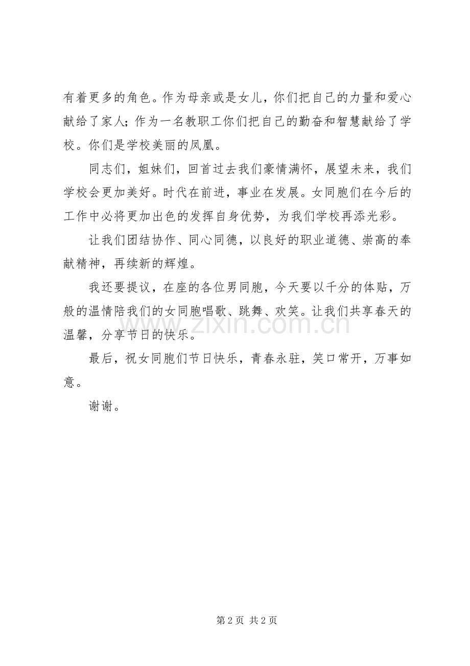 小学庆祝XX年三八妇女节大会上讲话发言(校长领导主任).docx_第2页
