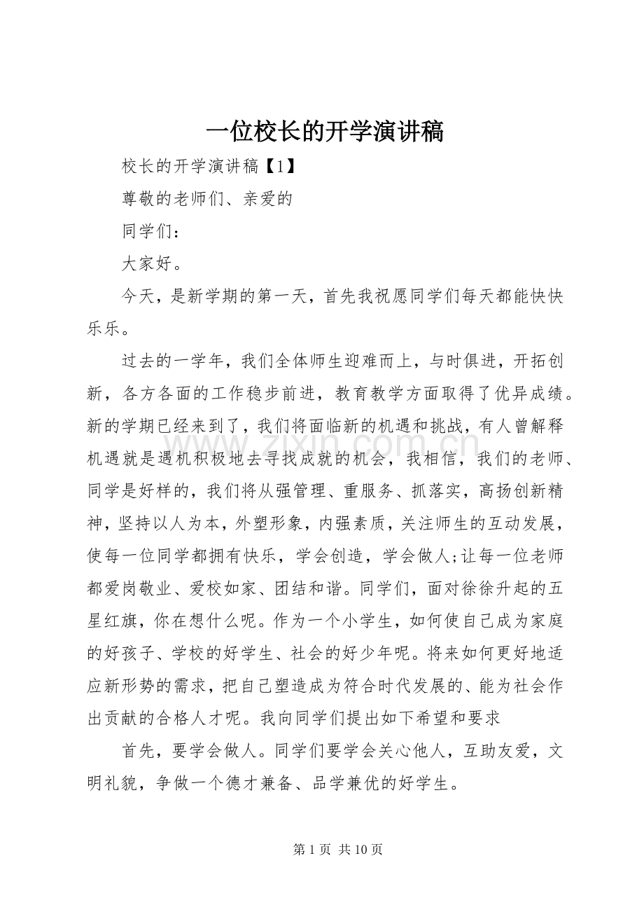 一位校长的开学演讲稿范文.docx_第1页