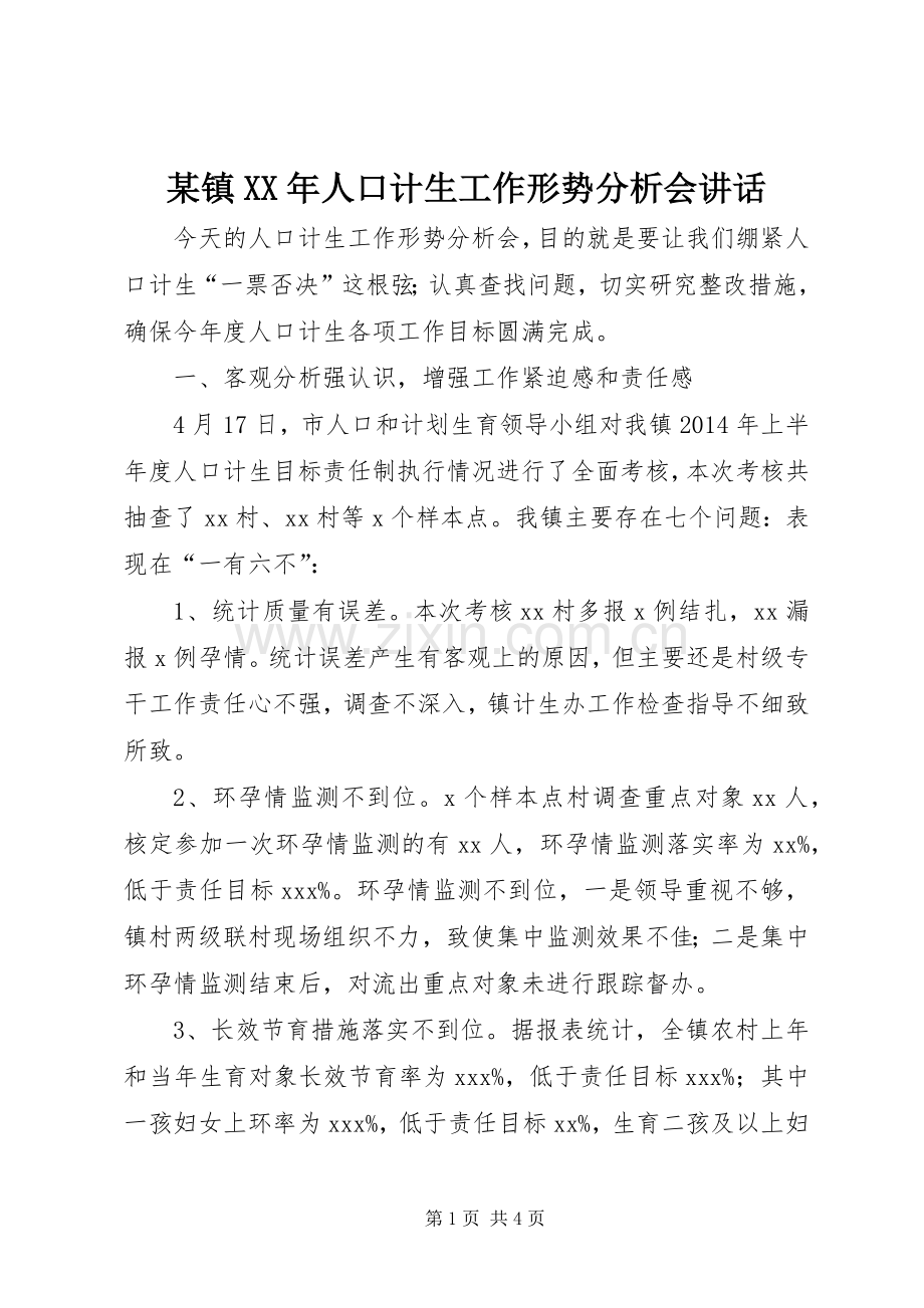 某镇XX年人口计生工作形势分析会讲话发言.docx_第1页