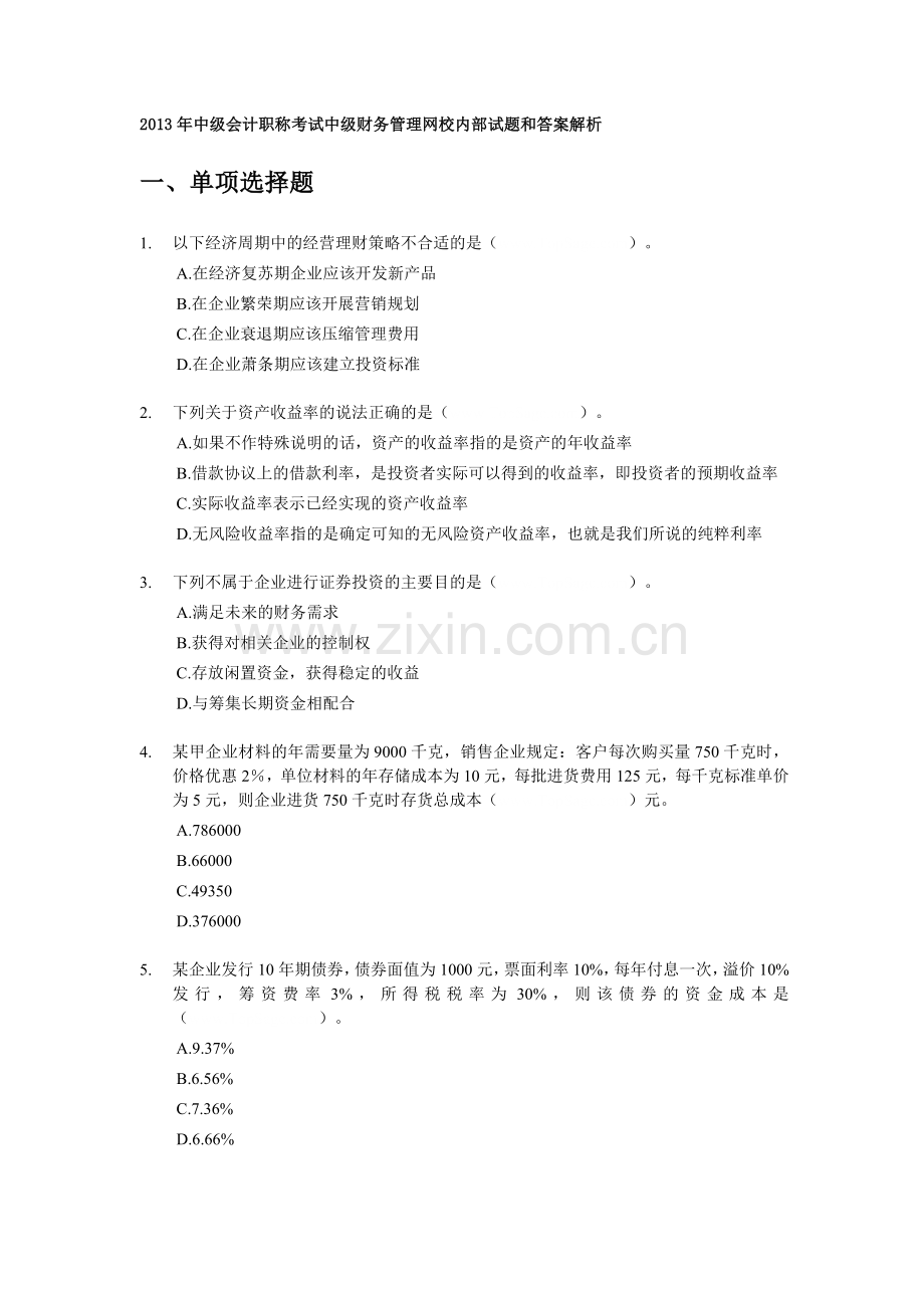 XXXX年中级财务管理试题和答案解析9套.docx_第1页