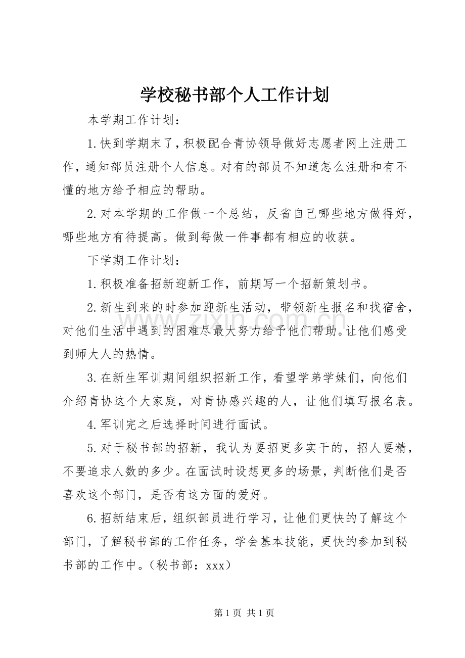 学校秘书部个人工作计划.docx_第1页