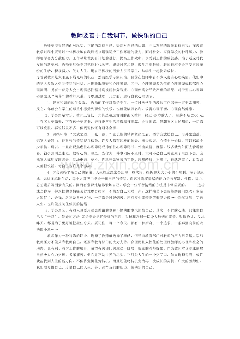 教师要善于自我调节做快乐的自己.doc_第1页