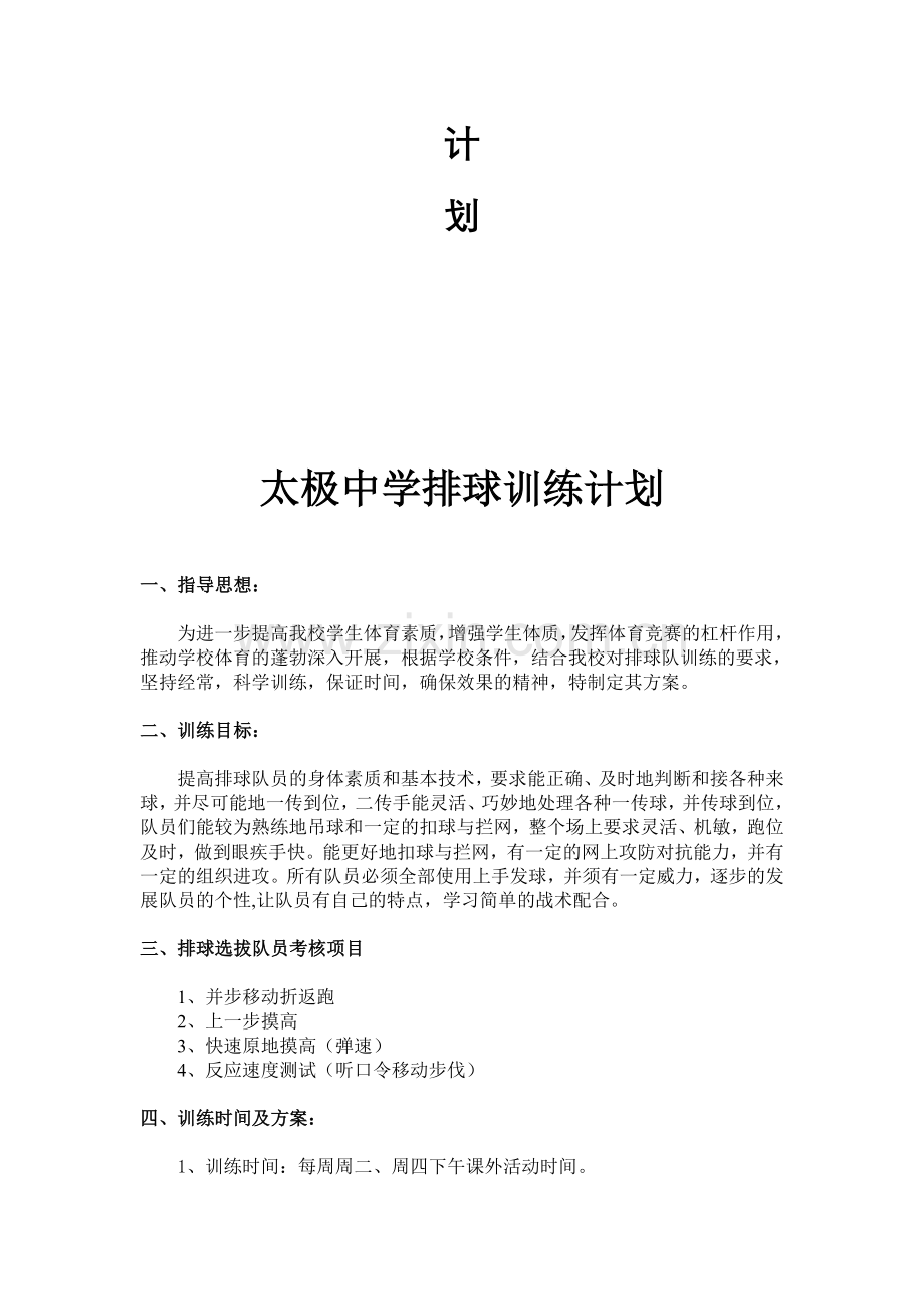 太极中学排球训练计划.doc_第2页