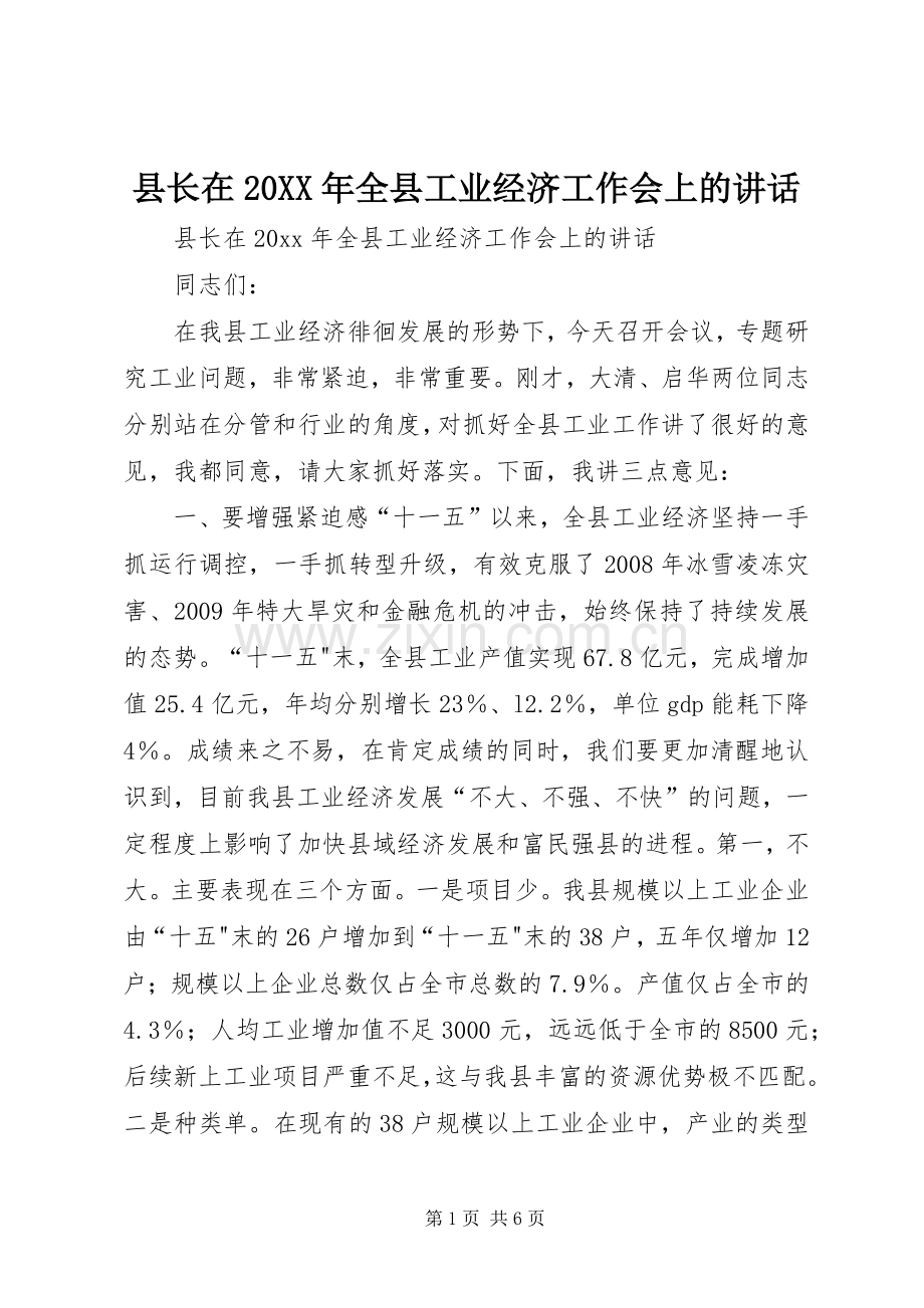 县长在20XX年全县工业经济工作会上的讲话发言.docx_第1页