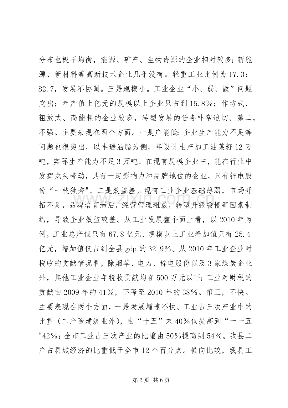 县长在20XX年全县工业经济工作会上的讲话发言.docx_第2页