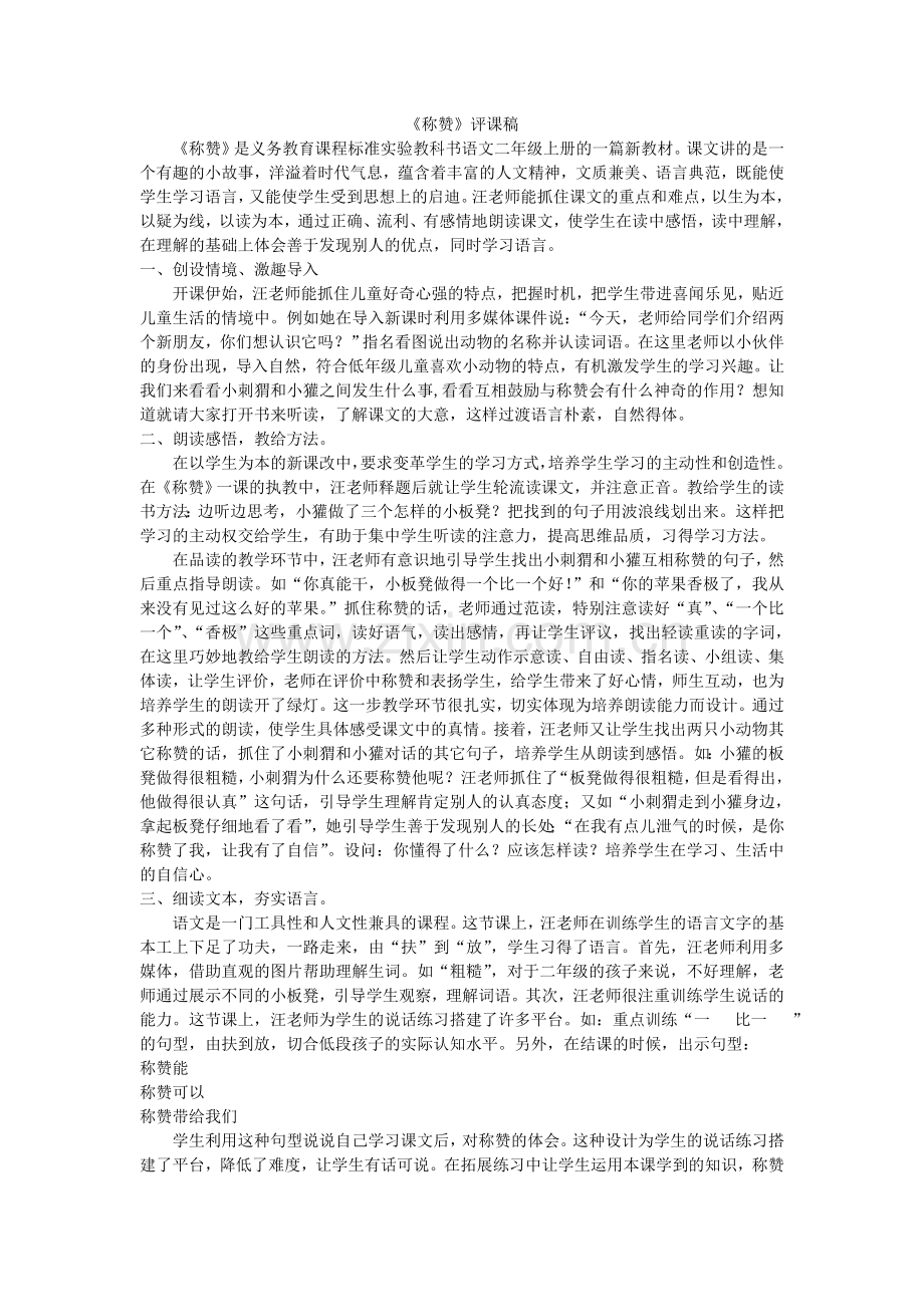 《称赞》评课稿.doc_第1页