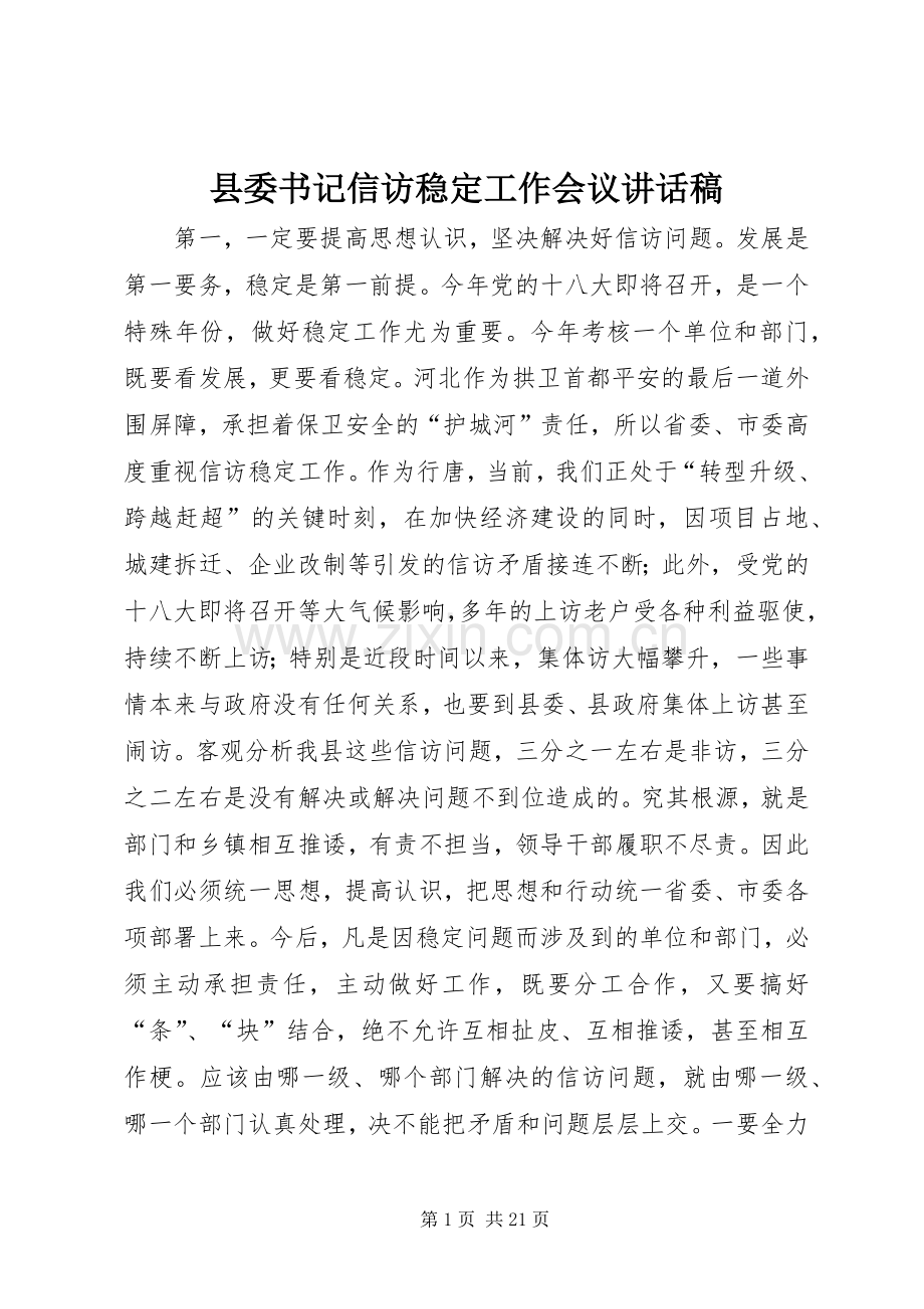 县委书记信访稳定工作会议讲话发言稿.docx_第1页