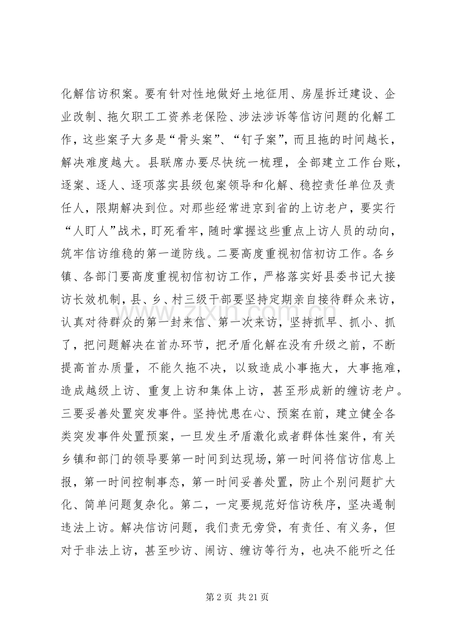 县委书记信访稳定工作会议讲话发言稿.docx_第2页