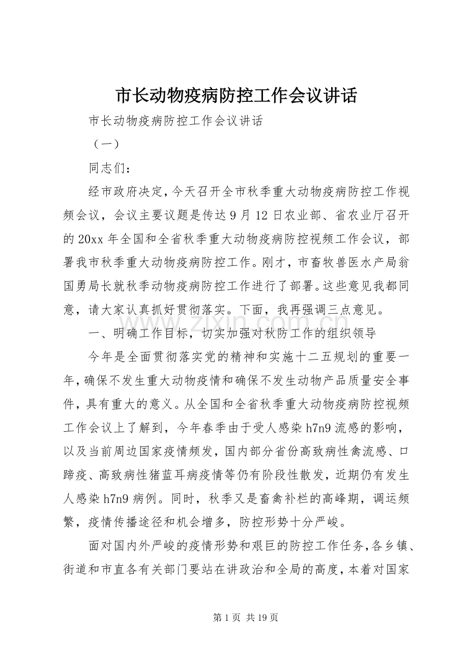市长动物疫病防控工作会议讲话发言.docx_第1页