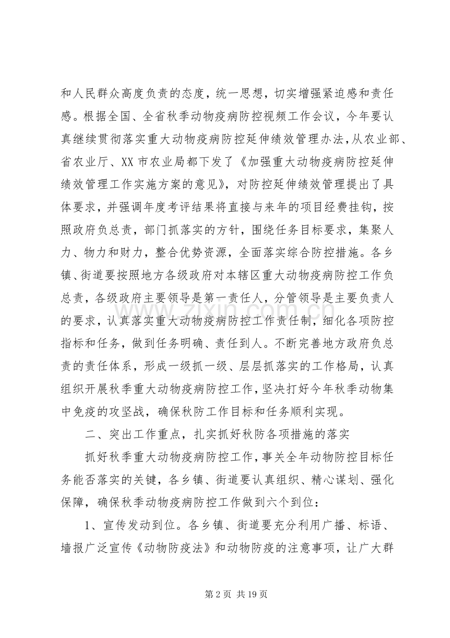 市长动物疫病防控工作会议讲话发言.docx_第2页
