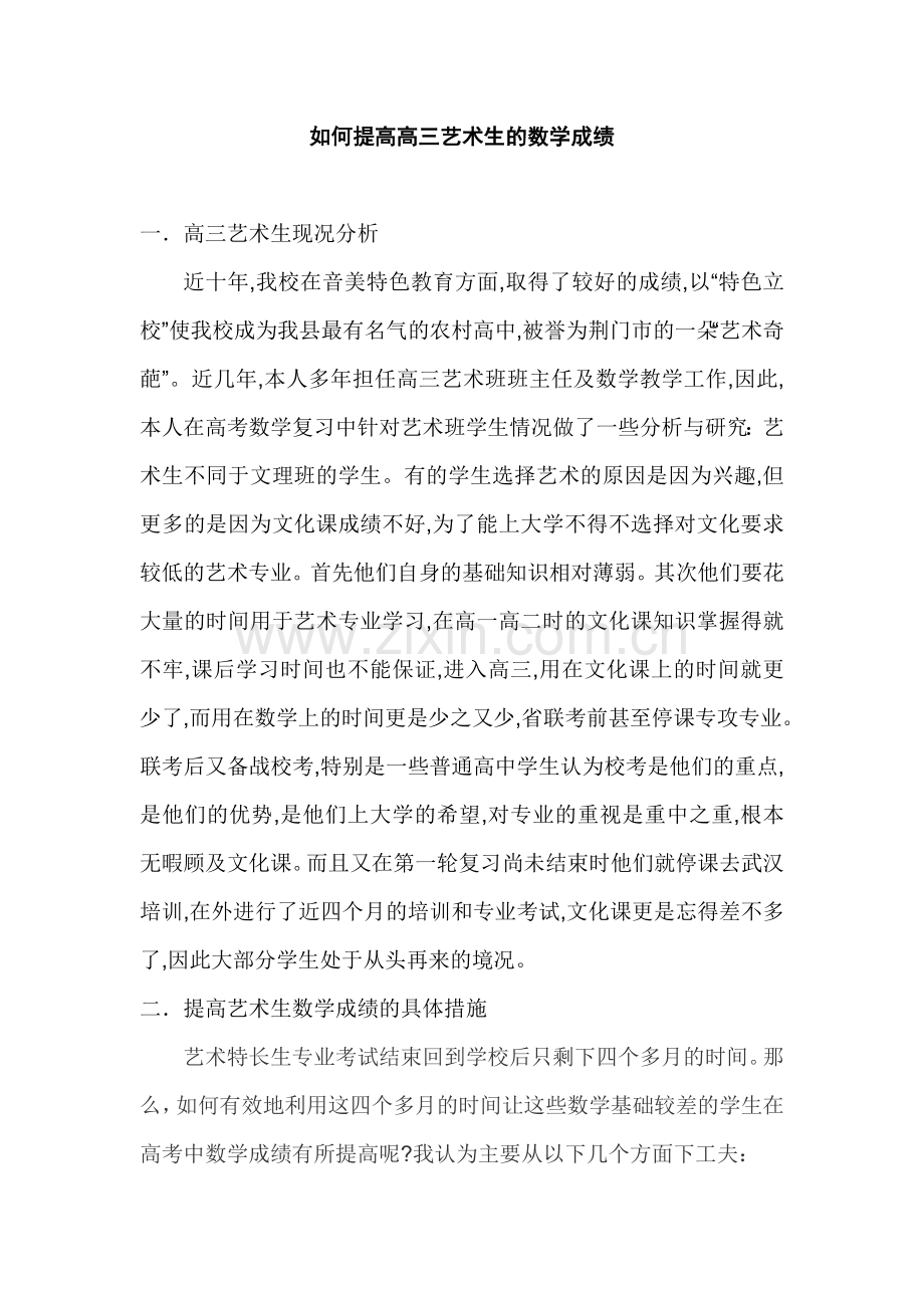如何提高高三艺术生的数学成绩.doc_第1页